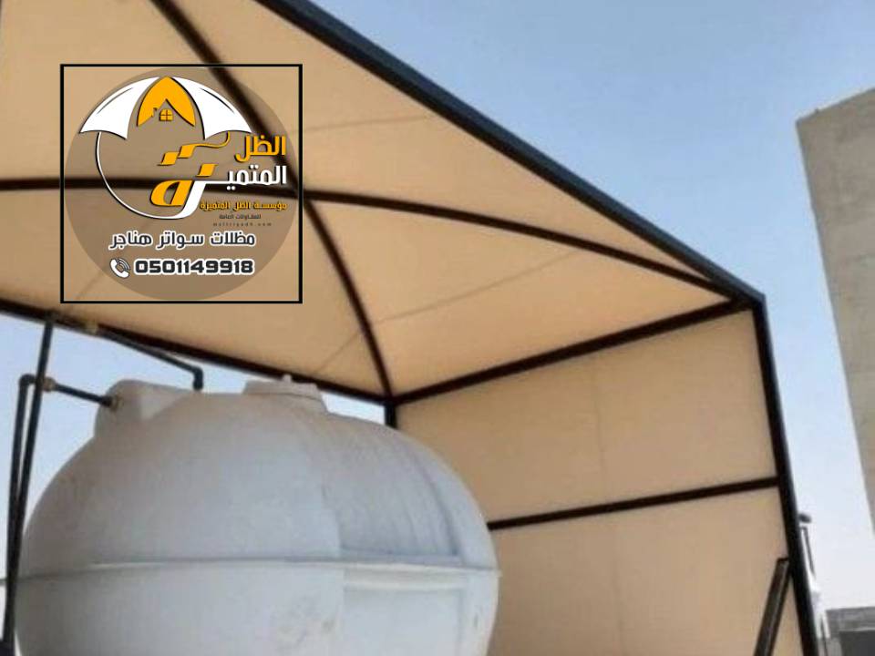 مظلة لخزانات مياة بالرياض
