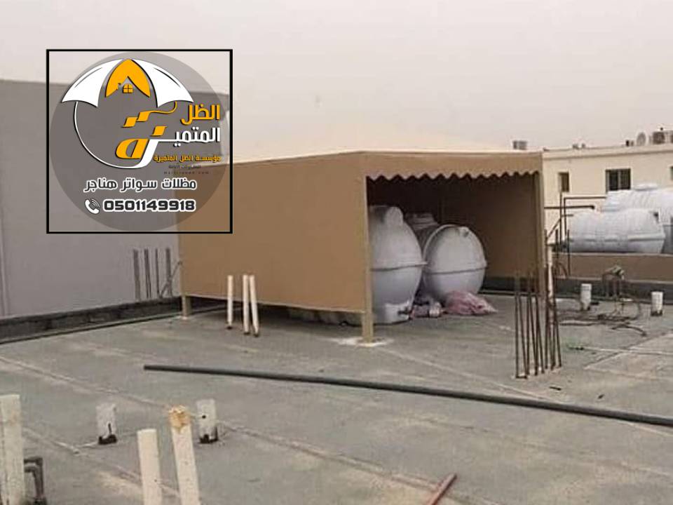 قماش مظلات لخزانات المياة بالرياض