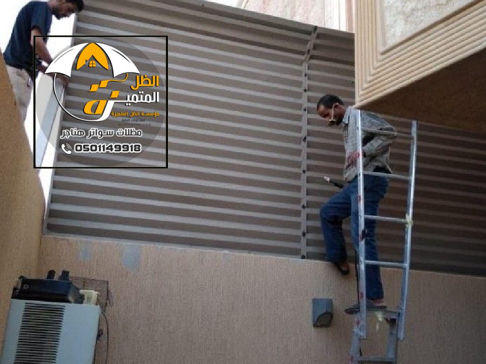 تركيب سواتر اسطح بالرياض