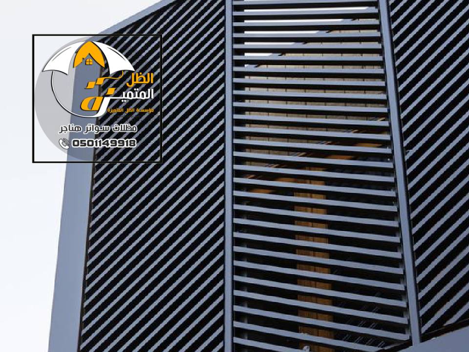 تركيب سواتر مودرن الرياض