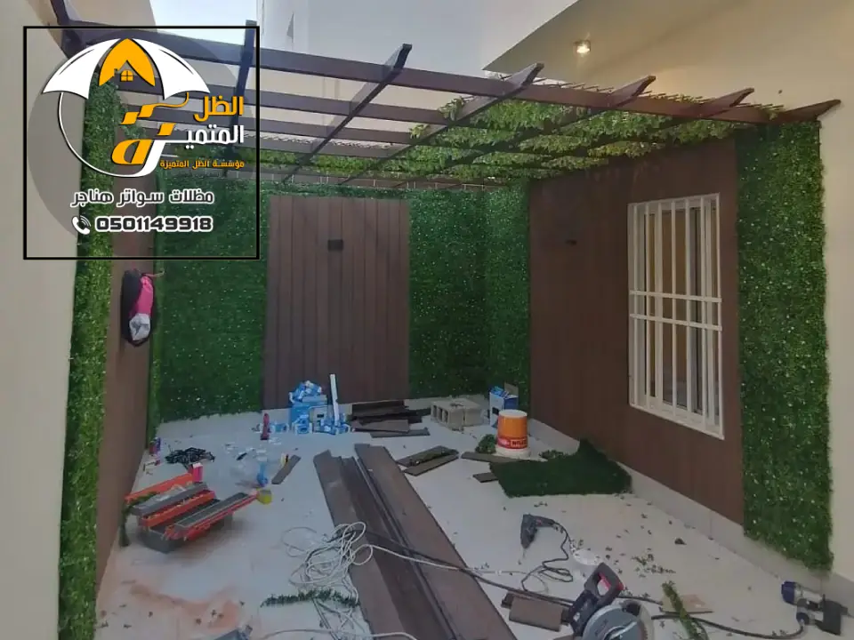 أنواع مظلات وسواتر شمال الرياض