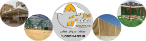 مظلات الرياض مؤسسة مظلات وسواتر الرياض الظل المتميزة الرياض