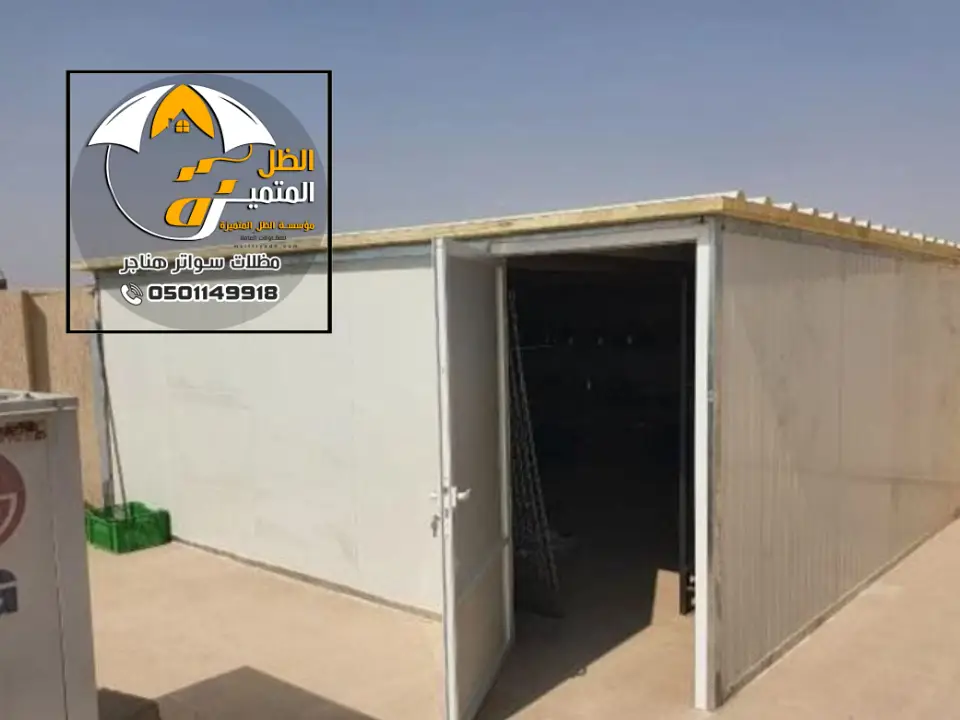 مخازن ساندوتش بانل معزولة الدمام