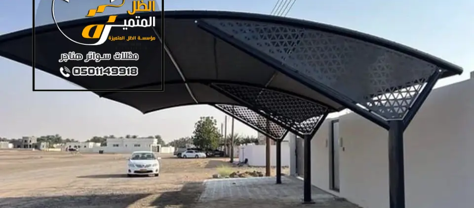 مظلات كابولي الرياض ، افضل شركات تركيب المظلات الكابولي في غرب الرياض