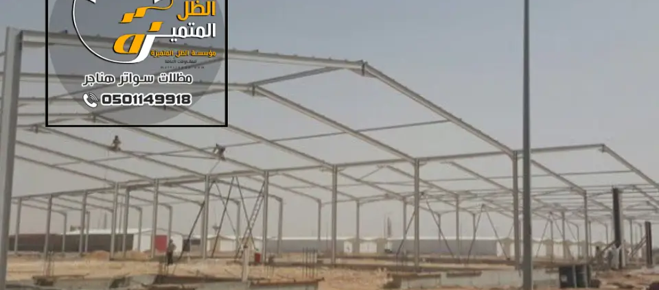 شركة تركيب هناجر 0501149918