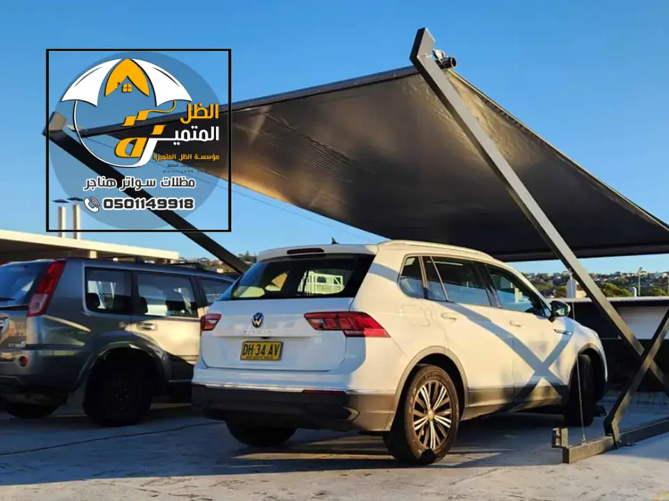 تركيب مظلات سيارات الخرج