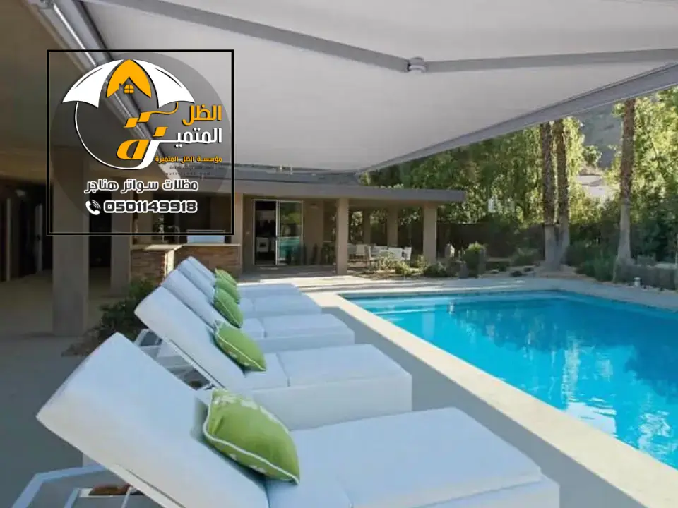 اشكال مظلات مسابح العمارية