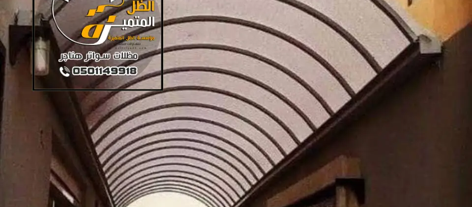 تركيب مظلات الدرعية ، اشكال سواتر حديثة لمنازل الدرعيه