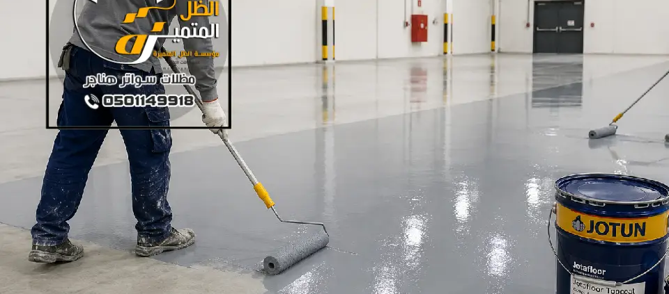 كتالوج ايبوكسي جوتن بالرياض ، أنواع وأسعار أرضيات Jotun Epoxy
