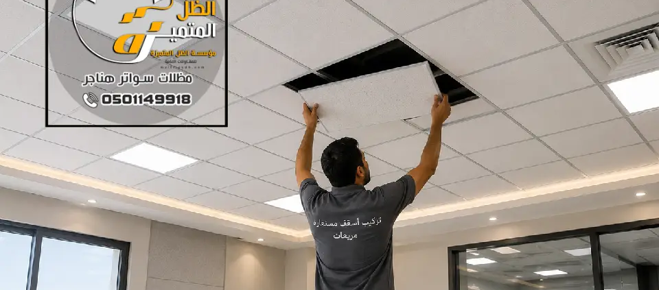 اسقف مستعارة الرياض ، تركيب أسقف جبس بورد حديثة للفلل والشقق والمكاتب