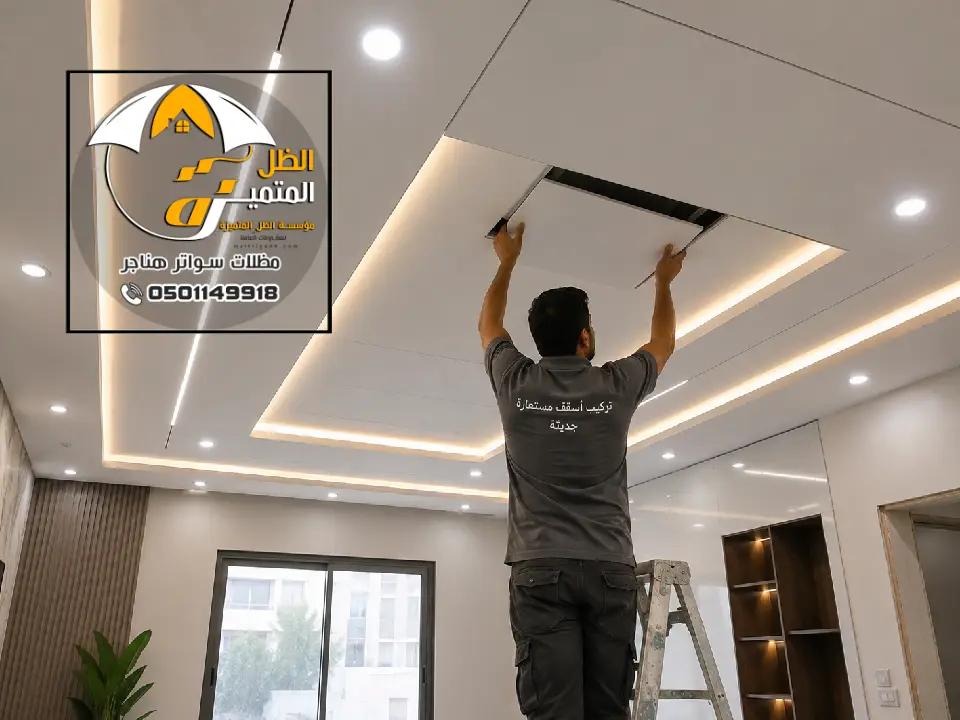 معلم تركيب اسقف مستعارة الرياض