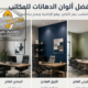 دهانات مكاتب مودرن بالرياض ، أفضل ألوان الدهانات للمكاتب العصرية