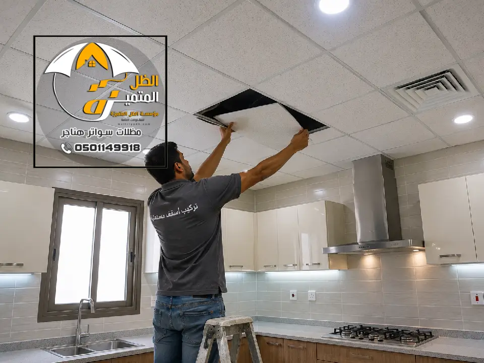 سقف مستعارة للمطابخ بالرياض