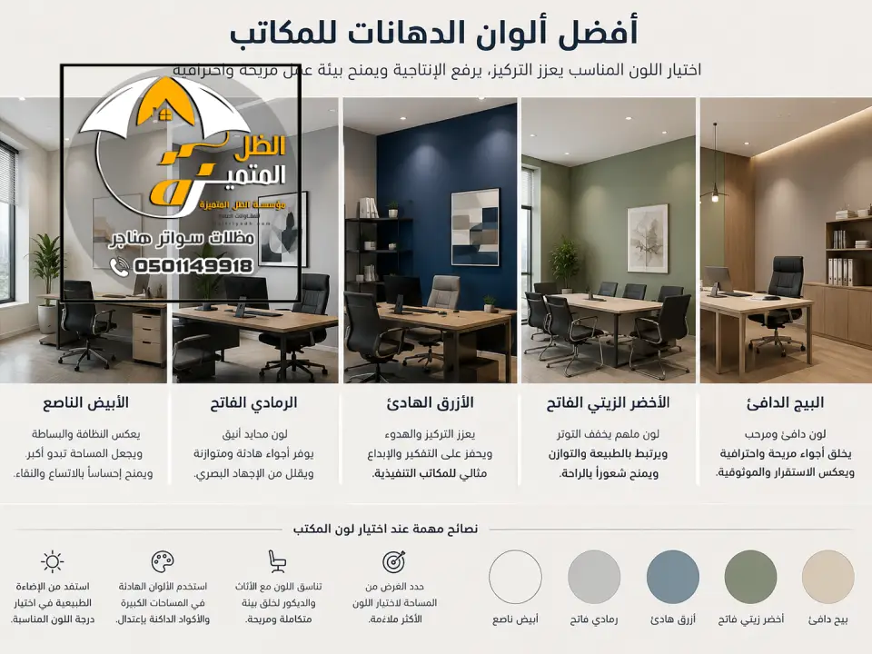 ألوان دهانات المكاتب شمال الرياض