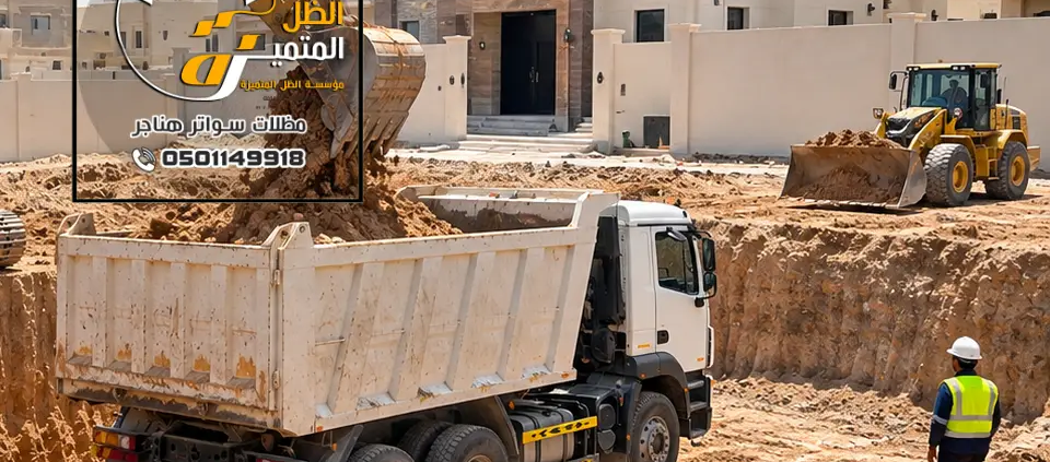 حفر وترحيل بالرياض